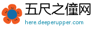 五尺之僮网